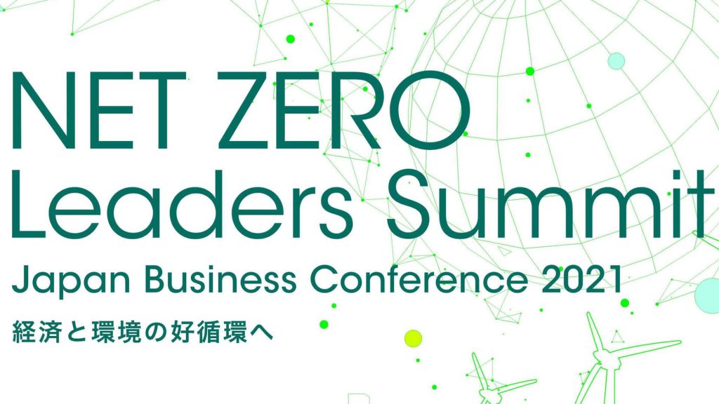 経済産業省・ジェトロ主催イベント「NET ZERO Leaders Summit」がFIXERのバーチャルイベントプラットフォームを採用